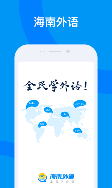 海南外语最新版下载