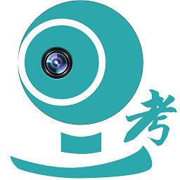 移动监考软件