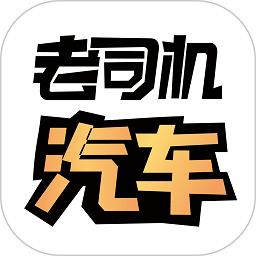 老司机汽车软件
