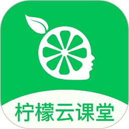 柠檬云课堂手机版