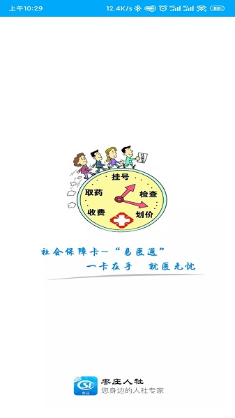 枣庄人社手机版