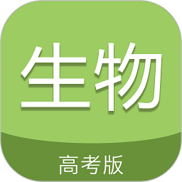 高考生物通官方版