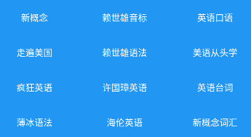 新概念英语咖app