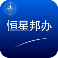 恒星邦办app