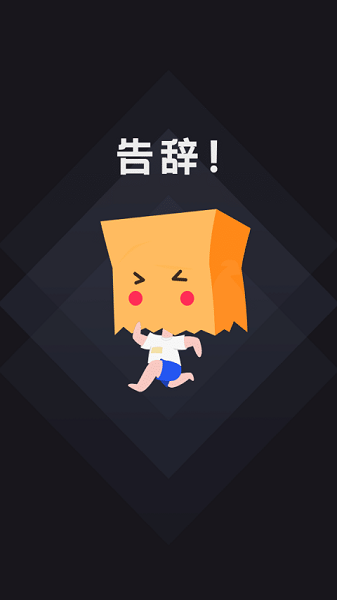 社恐快跑最新版下载