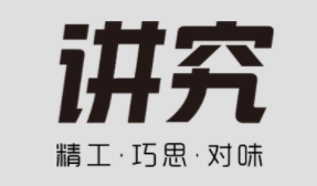 讲究