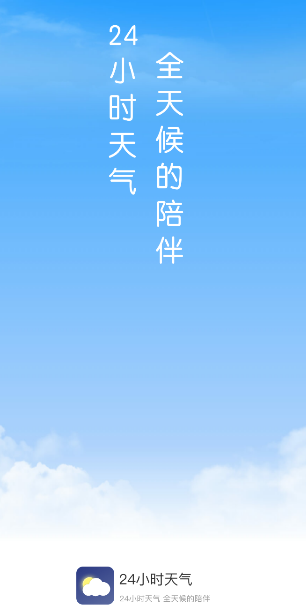 24小时天气app