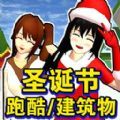 樱花校园圣诞跑酷中文版