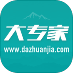 大专家手机版