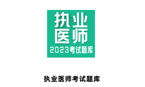 执业医师全题库app