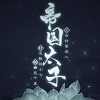 帝国太子