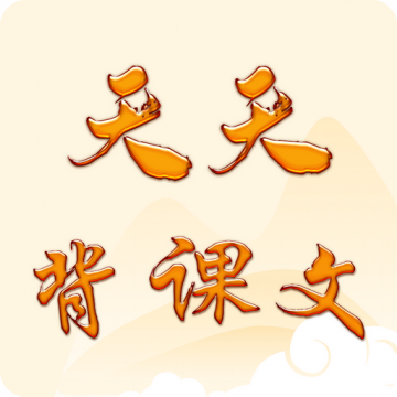 天天背课文app