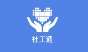 社工通app