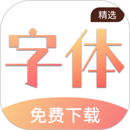 免费手机字体软件