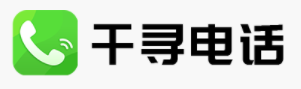 千寻电话
