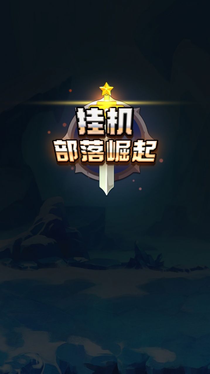 挂机部落崛起游戏最新版图片3