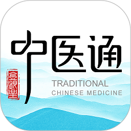 中医通免费版