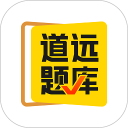 清北道远题库免费版