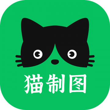 猫制图app
