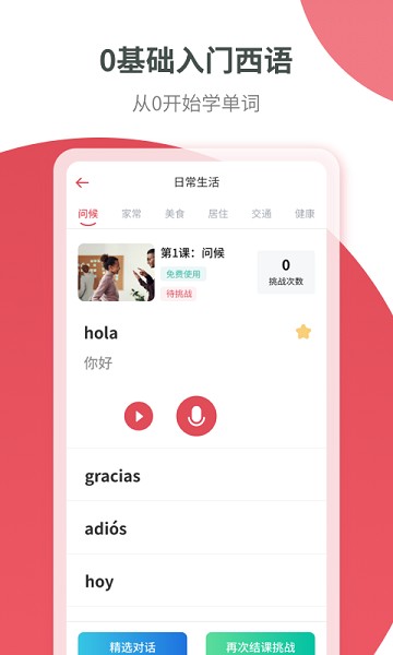 西班牙语学习最新版