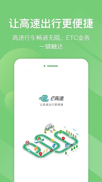e高速app最新版