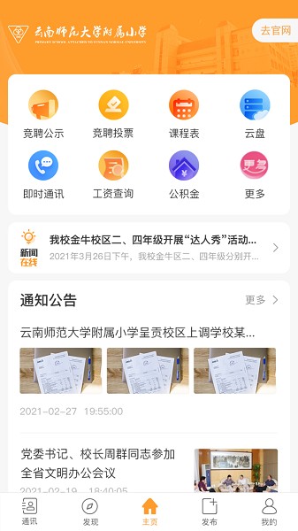 云南师范大学附属小学智慧校园最新版