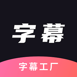 字幕工厂软件