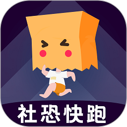 社恐快跑软件