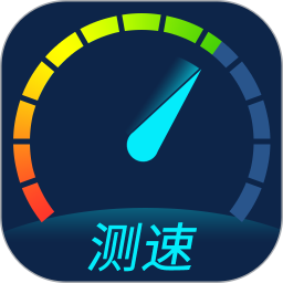 手机网络测速软件