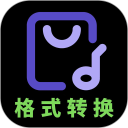 音频格式转换免费软件