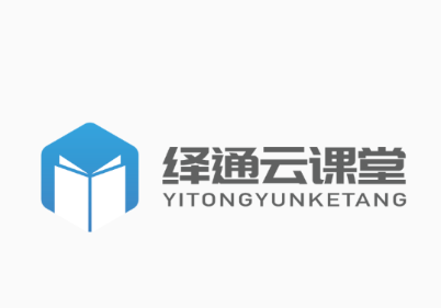 绎通云课堂APP