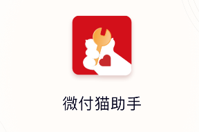 微付猫助手app