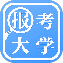 报考大学官方版