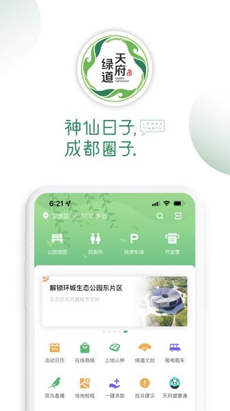 天府绿道app下载