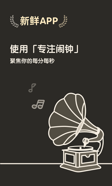 专注闹钟最新版下载
