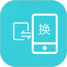 互传换机助手最新版