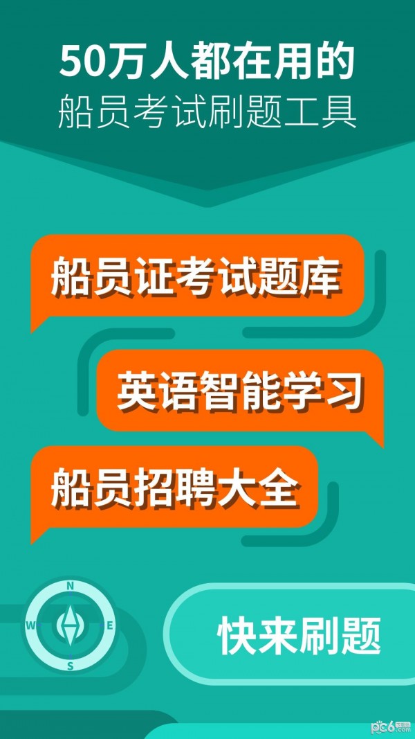 船员刷题大师