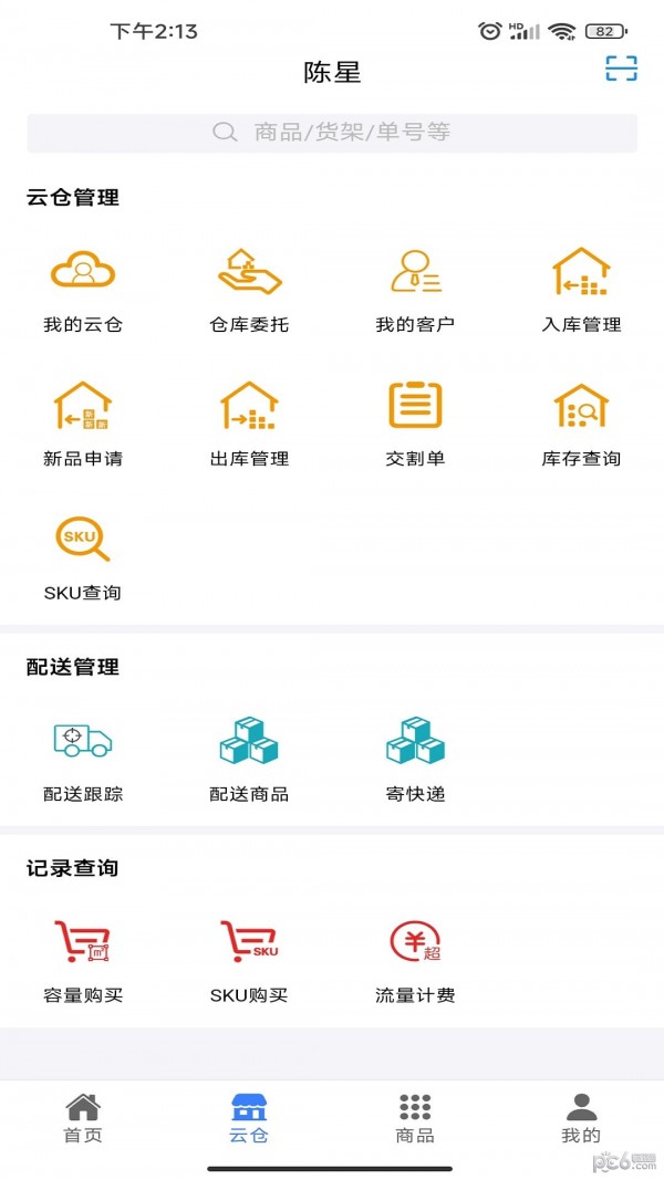 云仓货主