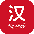 国语助手最新版(维汉翻译)apk