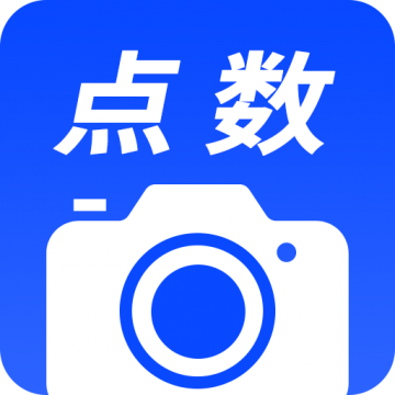 相机点数app