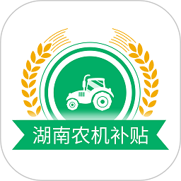 湖南农机补贴软件