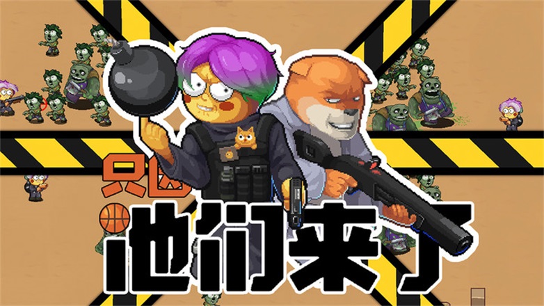 他们来了中文版