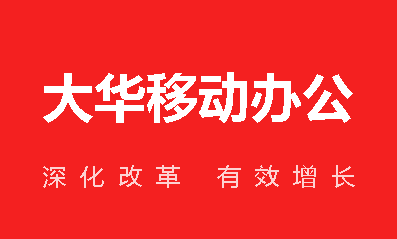 大华移动办公app