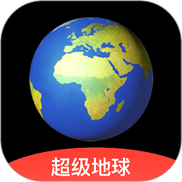 超级地球软件