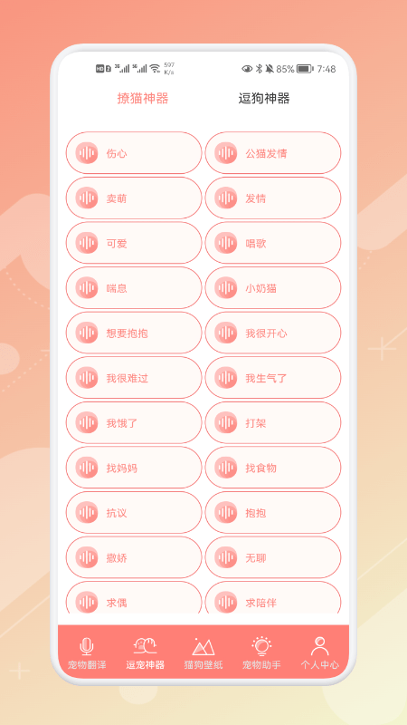 宠物语音翻译器