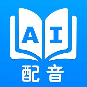 声优AI配音app