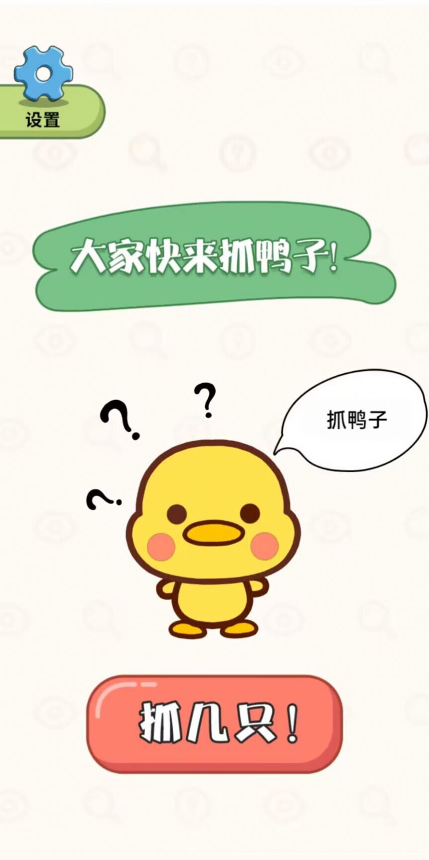 抓鸭大作战游戏官方安卓版图片1