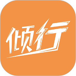 倾行软件