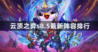 云顶之弈s8.5最新阵容排行