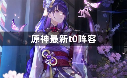 原神最新t0阵容